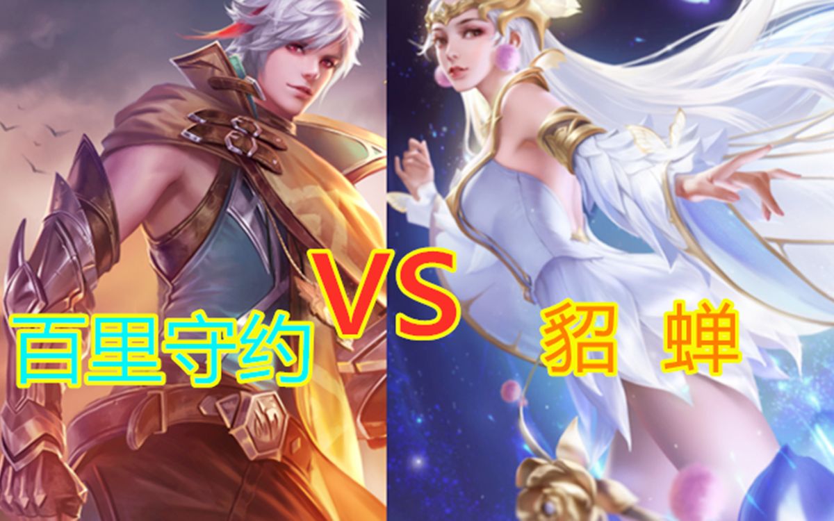 王者荣耀:百里守约1v1单挑貂蝉,多次丝血击杀对面这是运气_哔哩哔哩