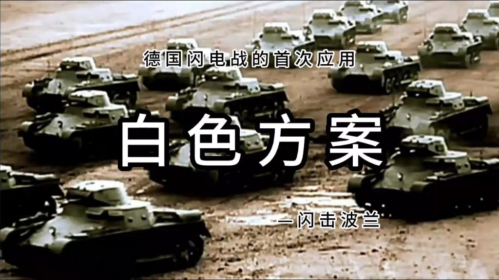 1939年9月1日,德国闪击波兰,闪电战的首次应用,36天波兰亡国.哔哩哔哩bilibili