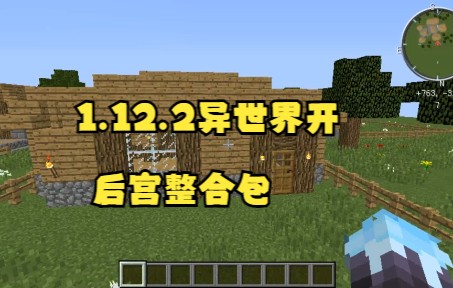 [图]1.12.2异世界开后宫整合包介绍！