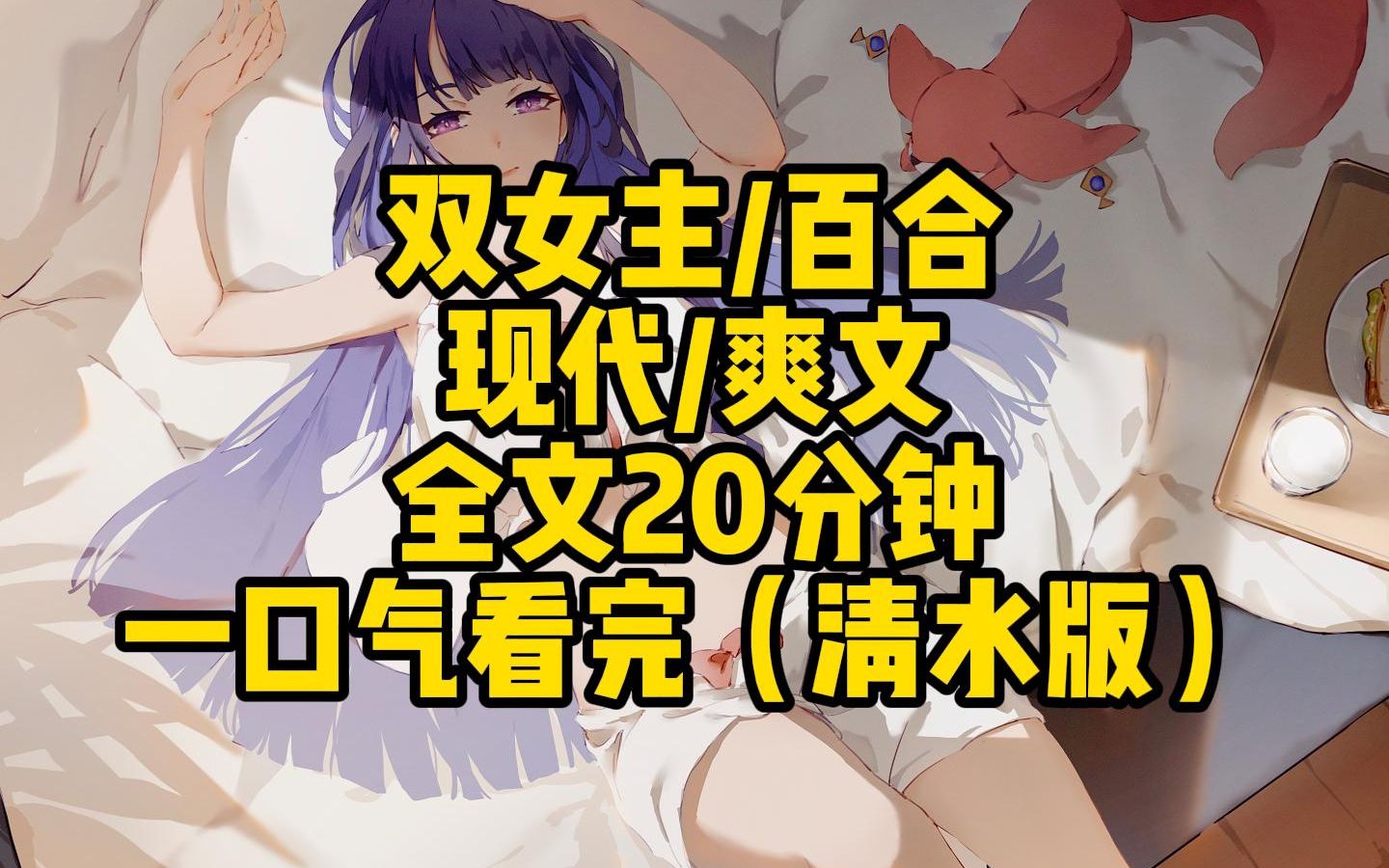 [图]【双女主/百合 】全文20分钟已完结（清水版）