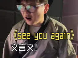 Video herunterladen: 《see you again》但是文言文