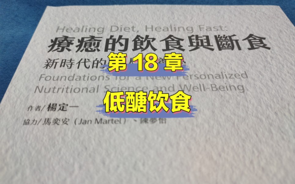 【朗读】杨定一博士《疗愈的饮食与断食》第18章 低醣饮食哔哩哔哩bilibili