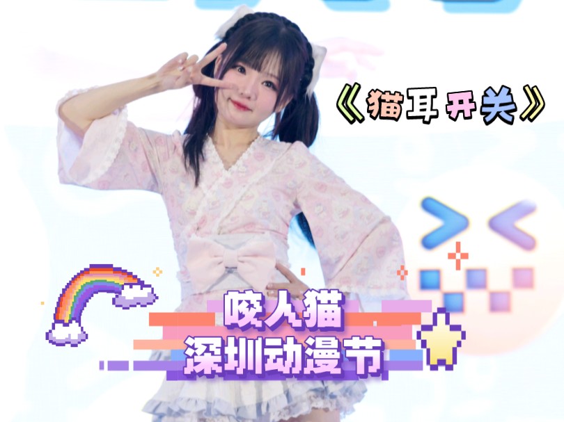 【咬人猫】官摄视角《薛定谔的小猫》宅舞翻跳｜深圳第十三届动漫节2024.7.28