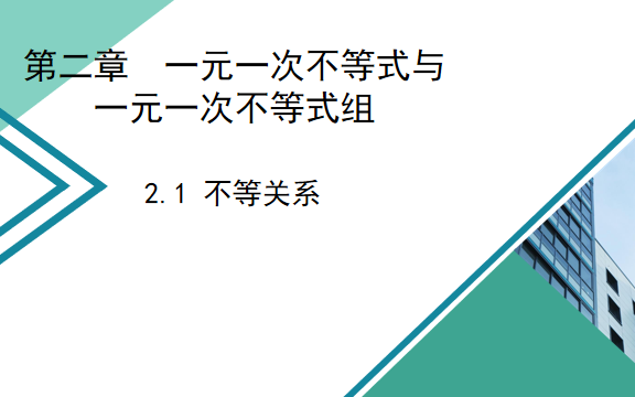 八年级下第二章不等关系哔哩哔哩bilibili