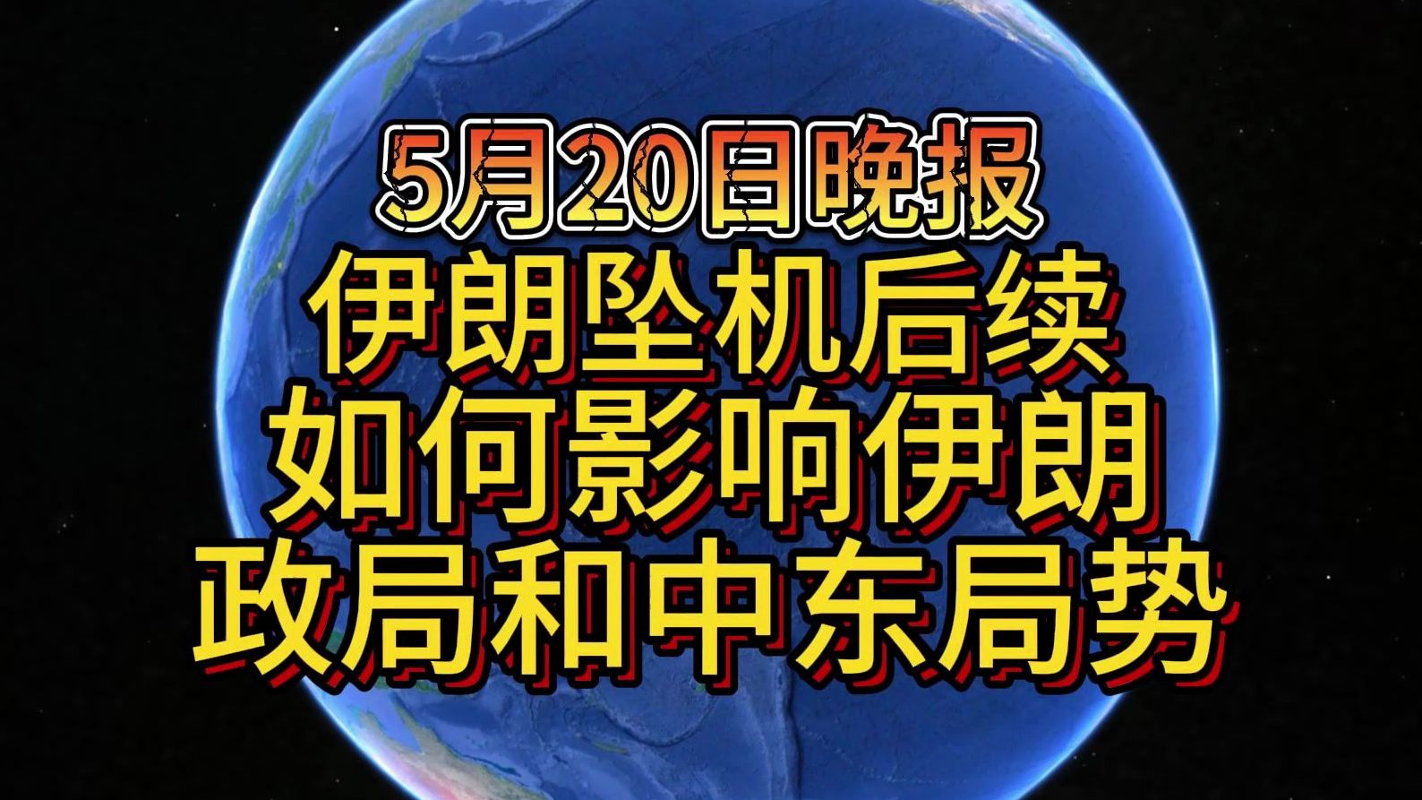 5月20日晚伊朗坠机后续,如何影响伊朗政局和中东局势哔哩哔哩bilibili