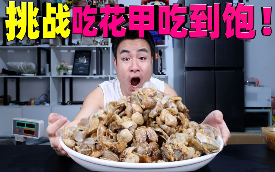 挑战买光夜市里的所有花甲，到手一共14斤，全部吃完能吃饱吗？-馋大鑫-馋大鑫-哔哩哔哩视频