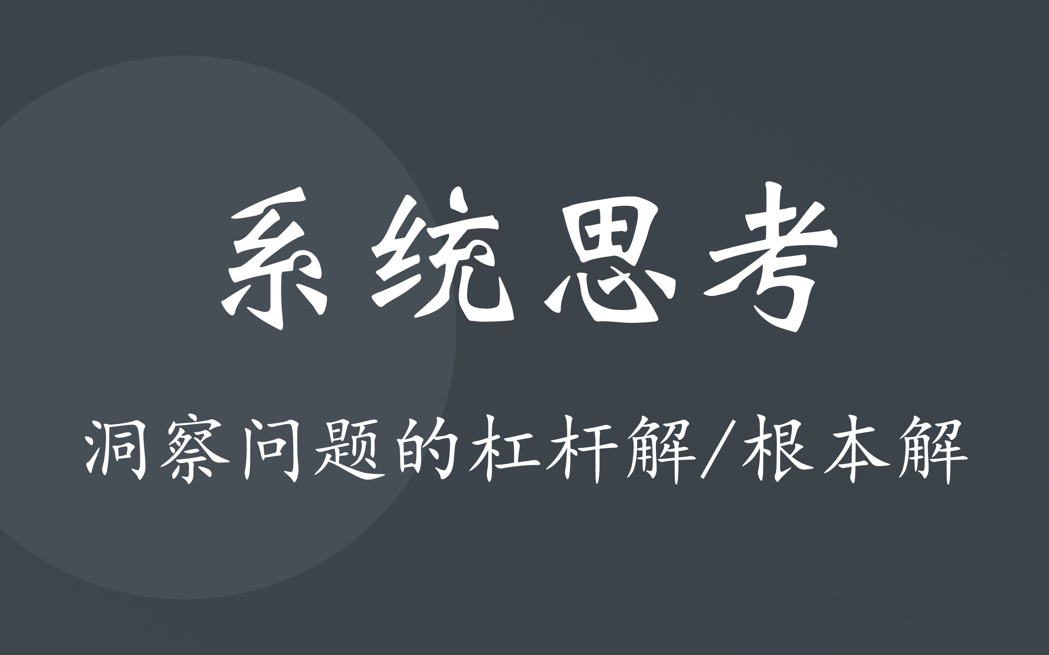 [图]如何系统思考，洞察问题的杠杆解或根本解？