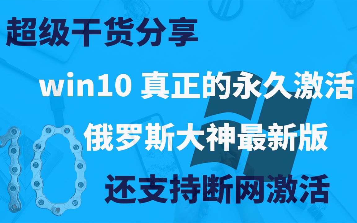 windows10俄大神最新版一键激活真正的永久使用工具win10哔哩哔哩bilibili