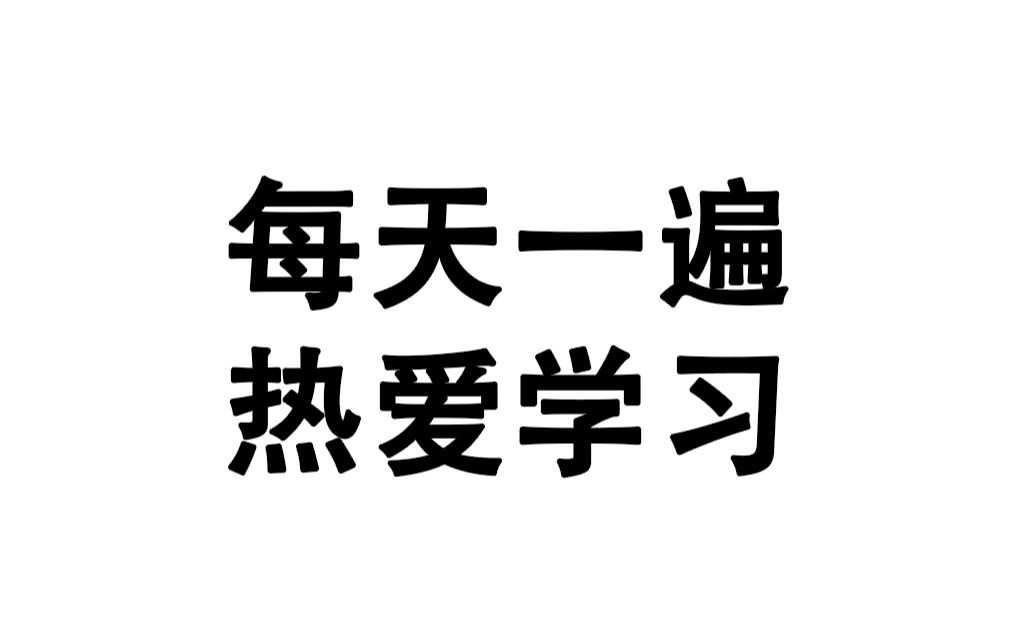 [图]每天一遍，我爱学习，学习使我快乐