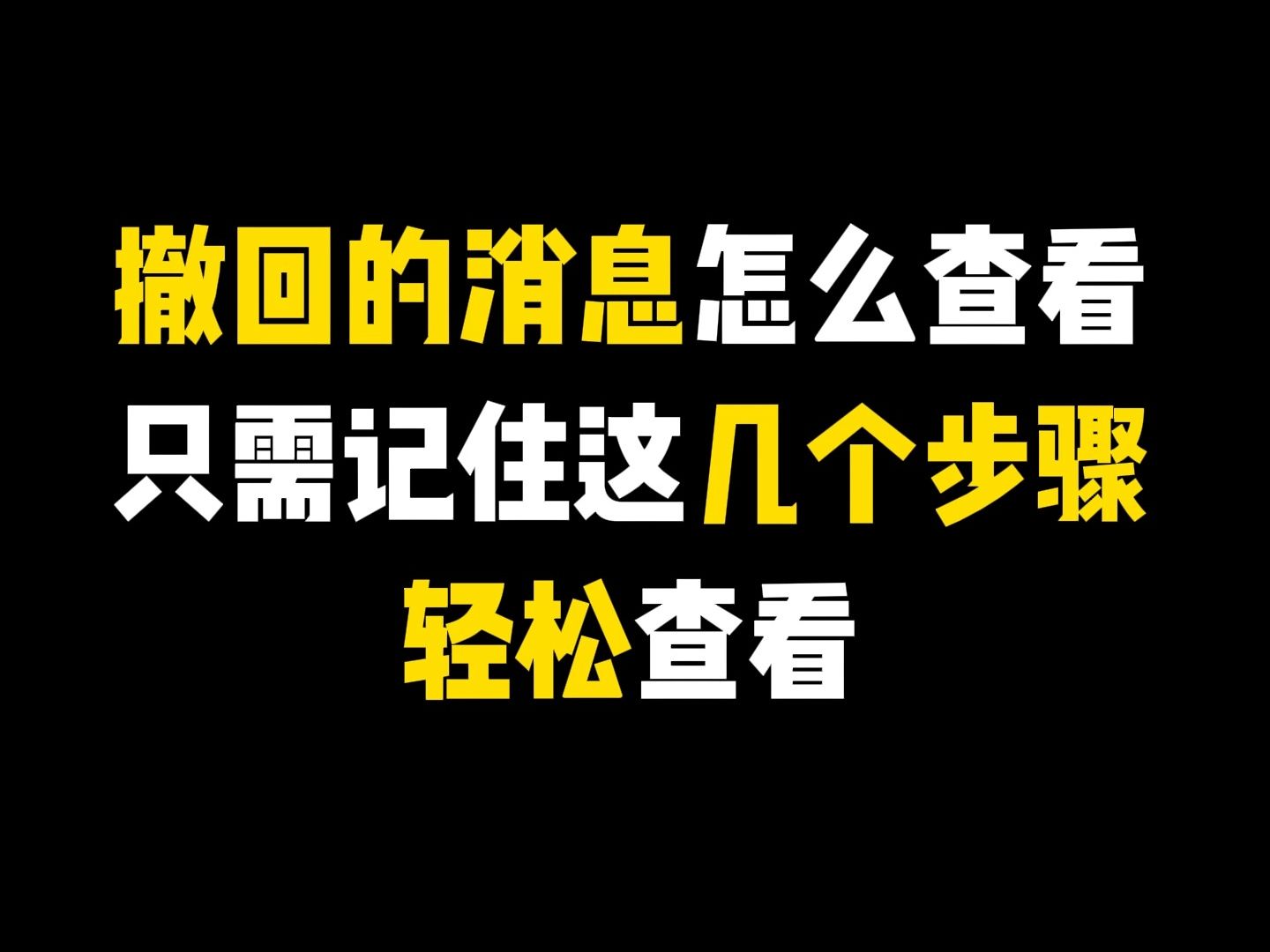 朋友撤回的消息怎么查看?只需记住这几个步骤轻松查看哔哩哔哩bilibili