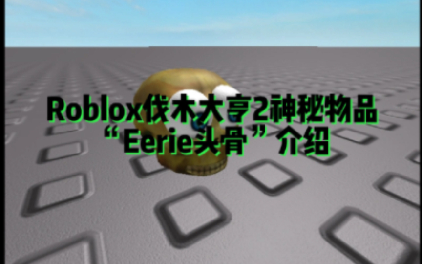 【Roblox伐木大亨2】神秘物品“Eerie头骨”讲解网络游戏热门视频