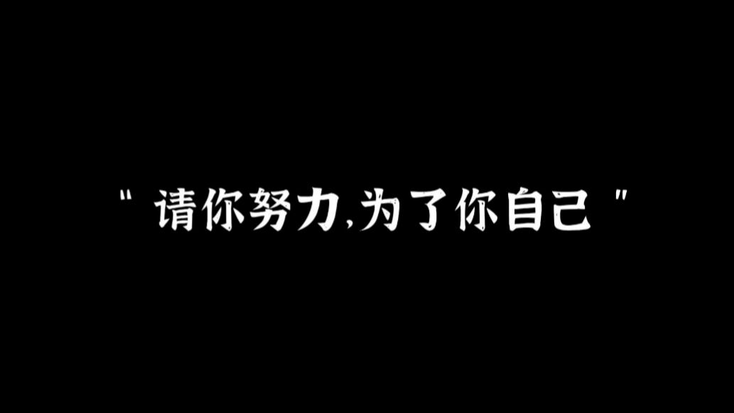 请你努力，为了你自己