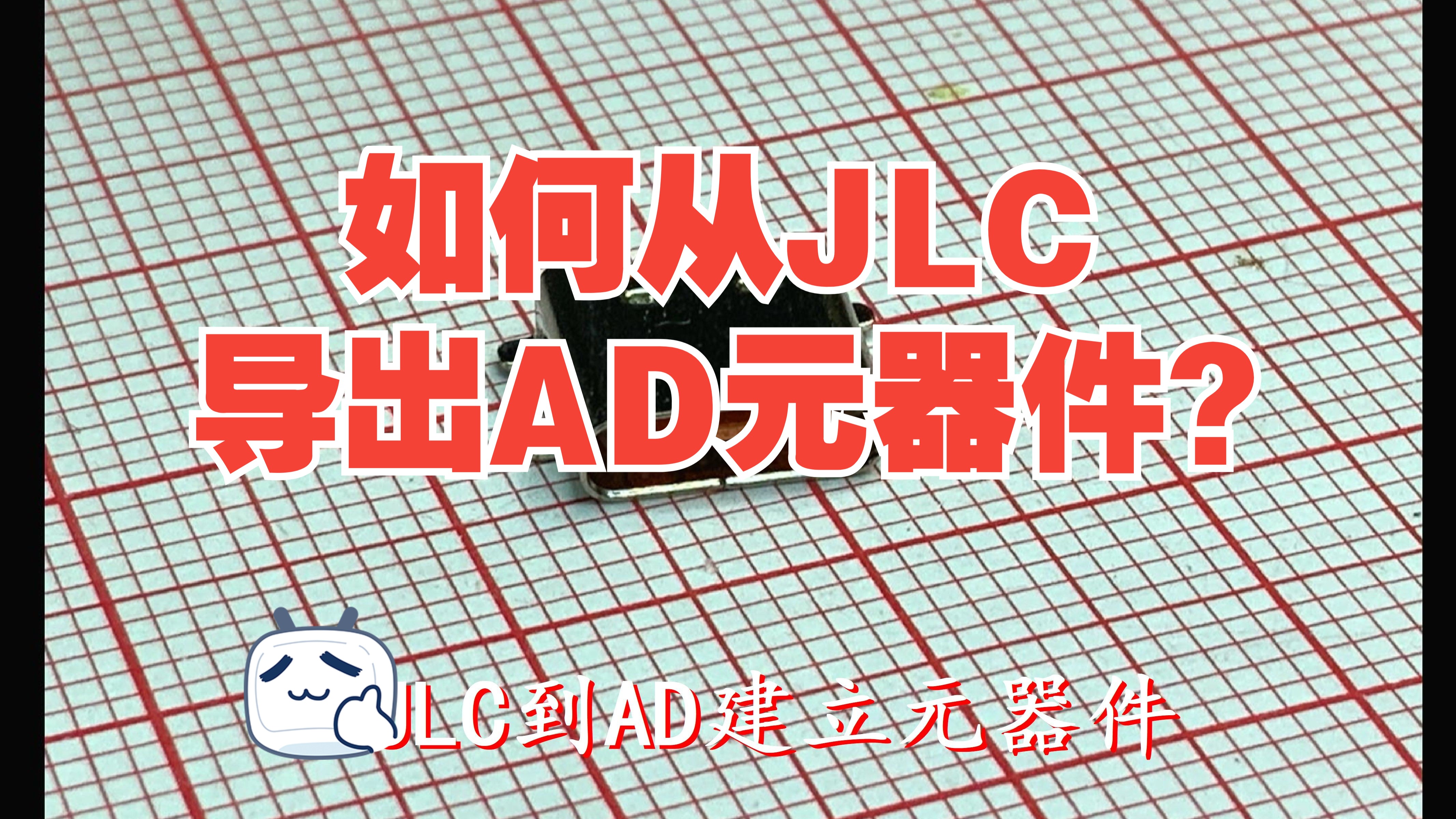 如何从JLC到AD建立元器件?哔哩哔哩bilibili