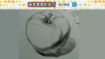 下载视频: 素描基础学习教程，如何才能把素描苹果窝画出立体质感？这个技巧要知道！