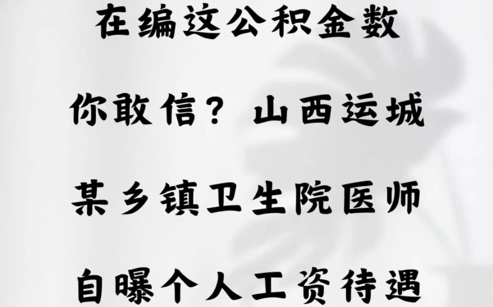 在编这公积金数你敢信?山西运城某乡镇卫生院,医师自曝个人工资待遇哔哩哔哩bilibili