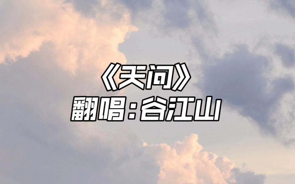 【谷江山】天问 | “花开早,天知晓”哔哩哔哩bilibili