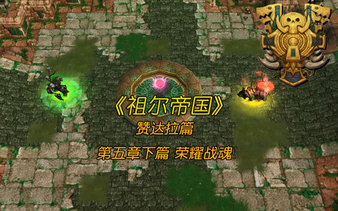 【魔兽战役】祖尔帝国 赞达拉篇 第五章下篇 荣耀战魂魔兽争霸攻略