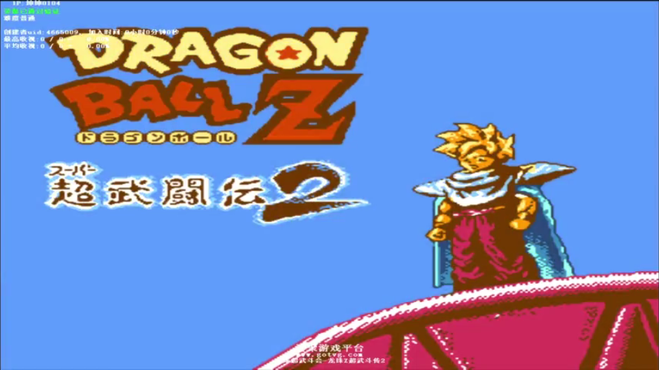 fc 红白机【龙珠z超武斗传2】格斗类 一命速通