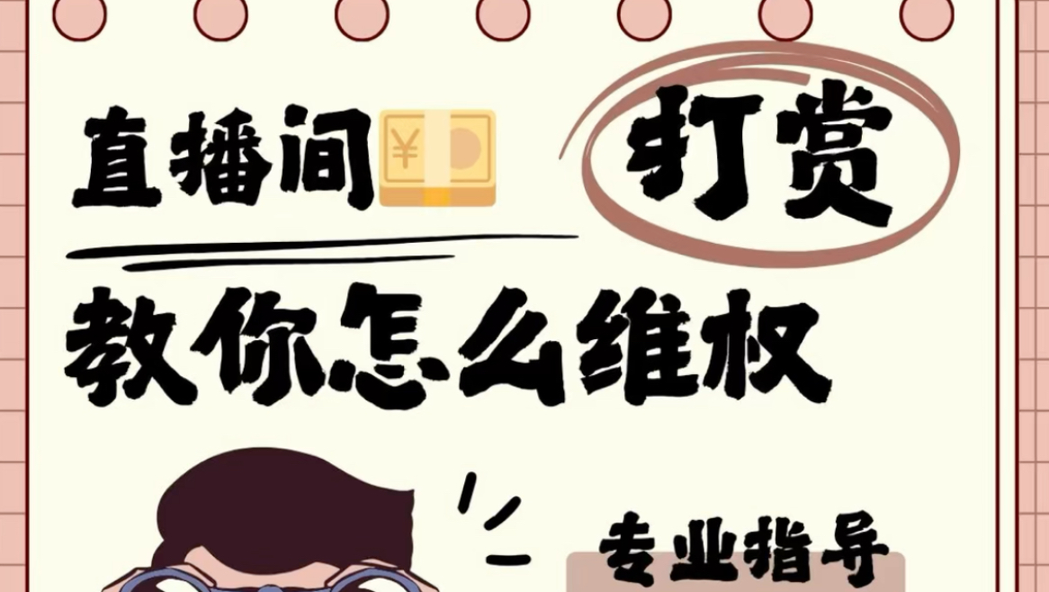 直播打赏退费,成年未成年均可,支持抖音快手b站虎牙斗鱼等!