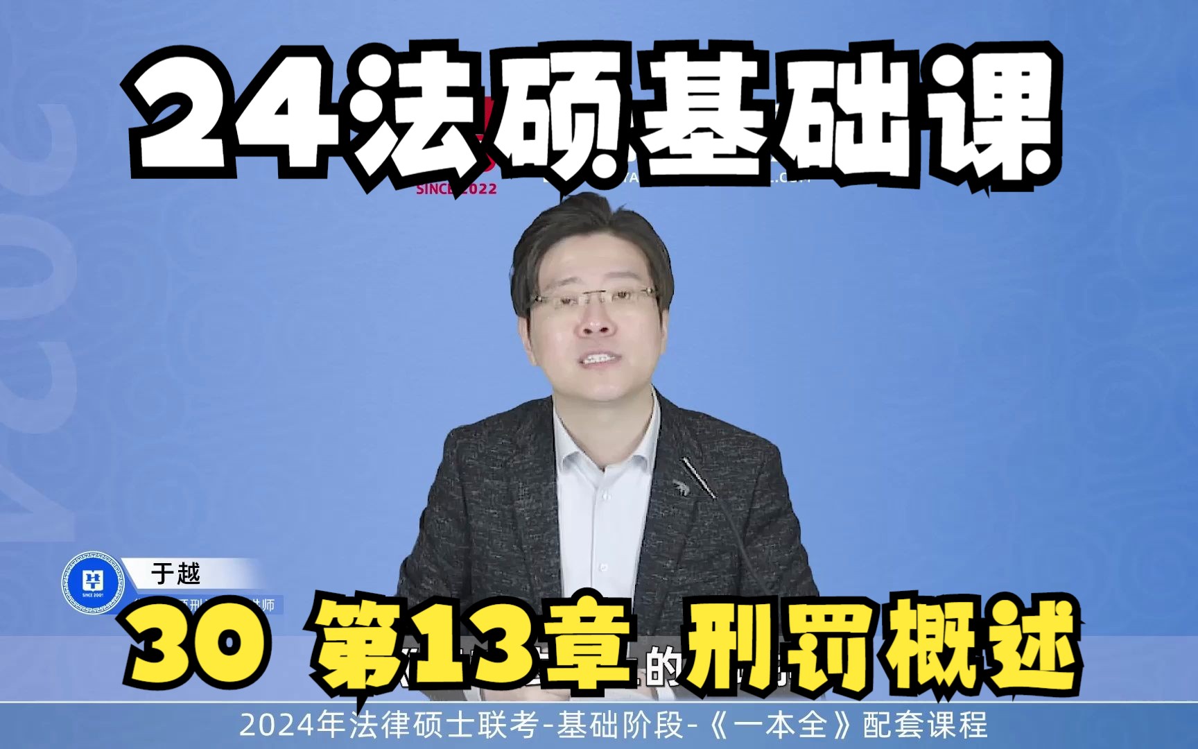 30 第13章 刑罚概述(0102)(上)|24法硕刑法于越哔哩哔哩bilibili