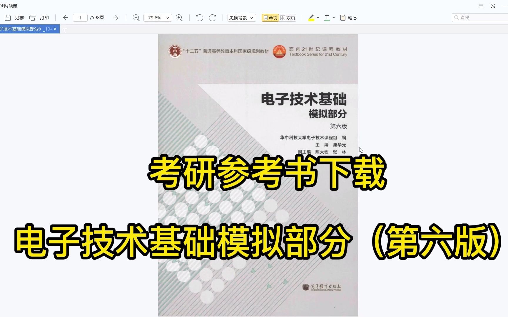 [图]考研参考书目 | 《电子技术基础模拟部分》第六版 康华光 pdf电子书下载