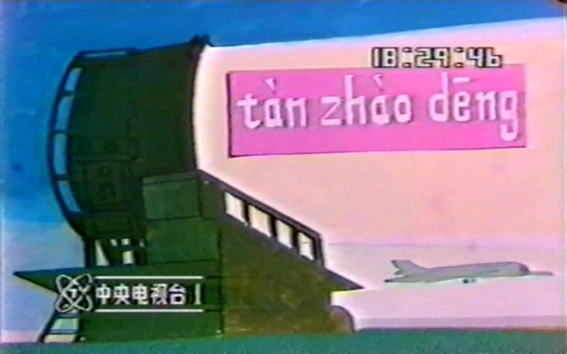 [图]1984年CCTV1《跟我学》片段