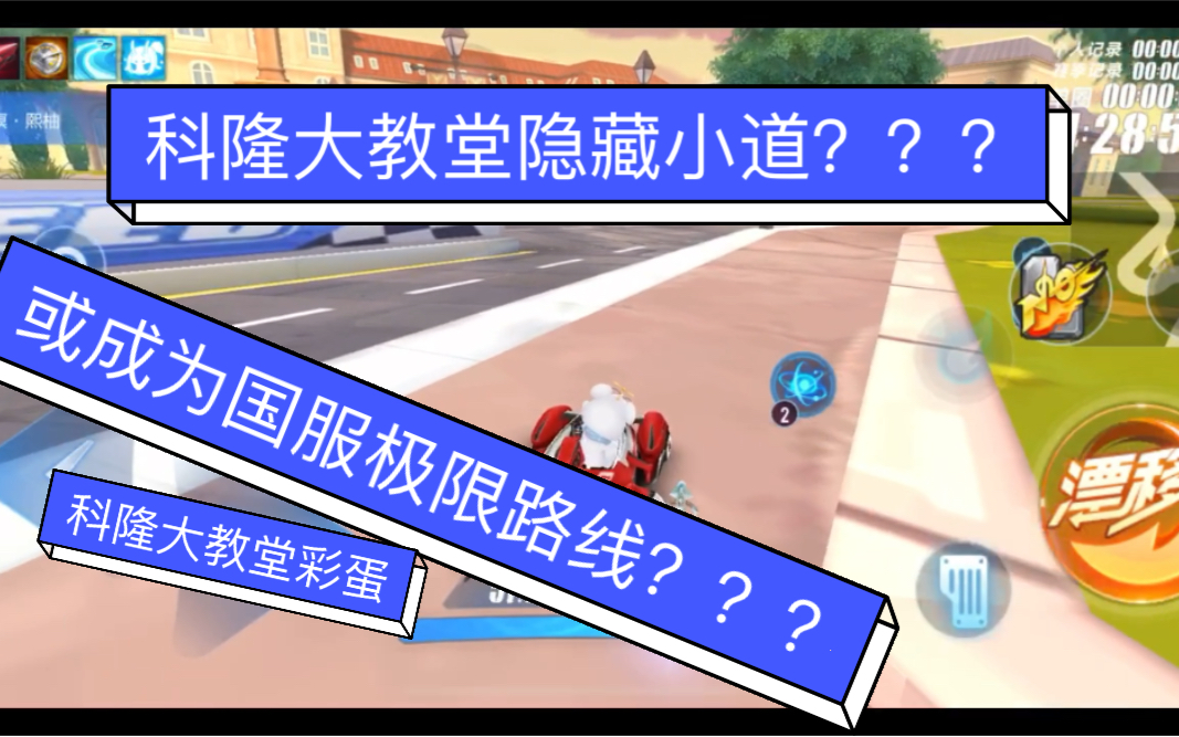 qq飞车手游全网首发科隆大教堂隐藏路线彩蛋或有可能成为国服极限路线