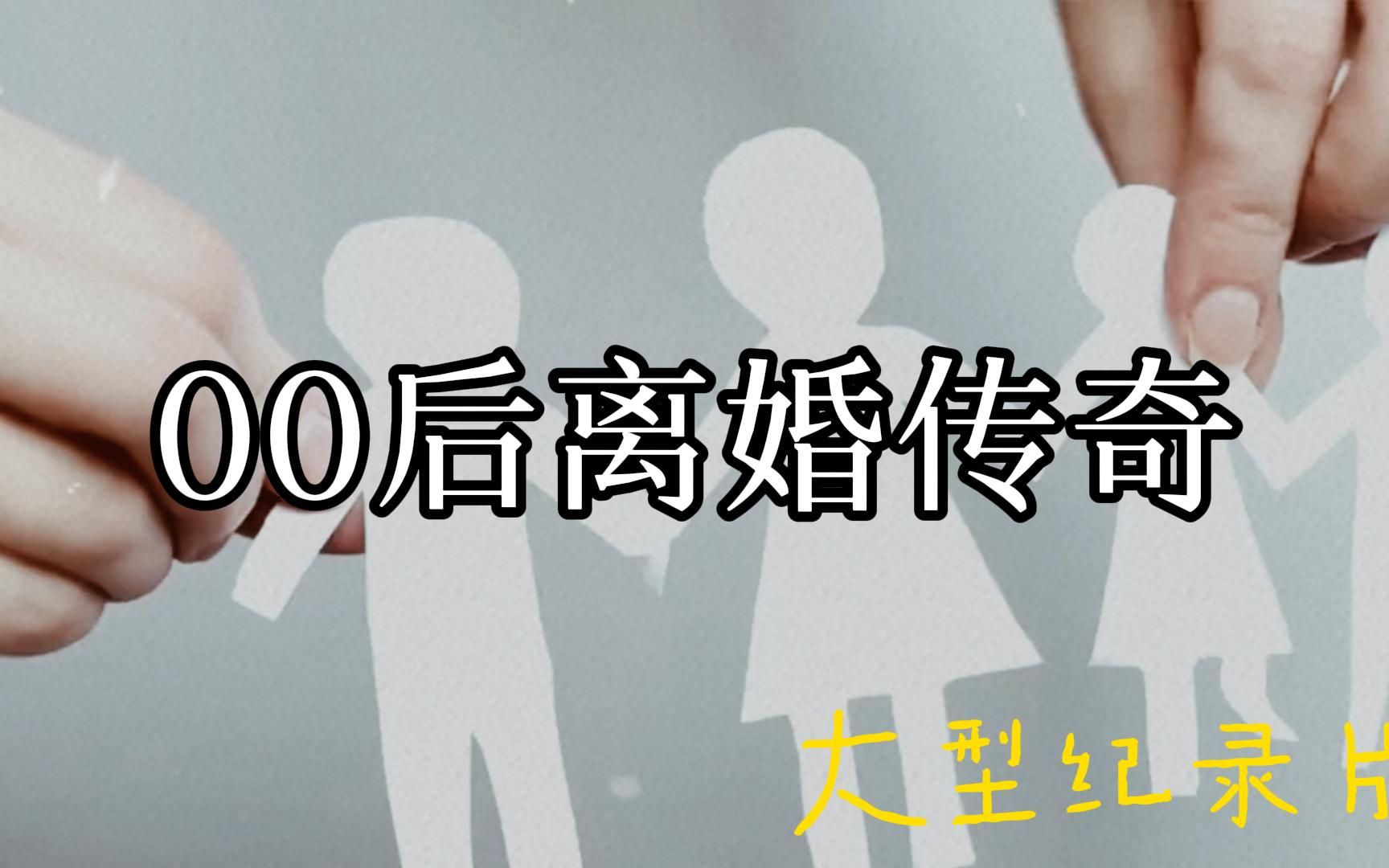 [图]大型纪录片传奇，《00后离婚》！90后还没结婚，00后已经开始离婚