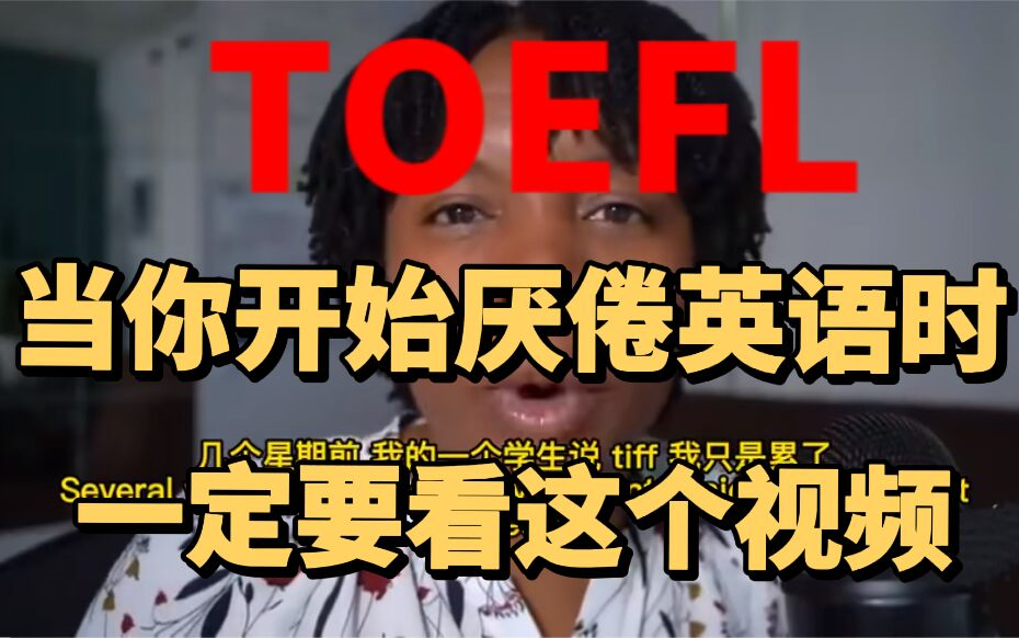 【托福口语】开始厌倦学习英语时,油管最幽默的Tiffany老师来告诉你该怎么办!(中英字幕)哔哩哔哩bilibili