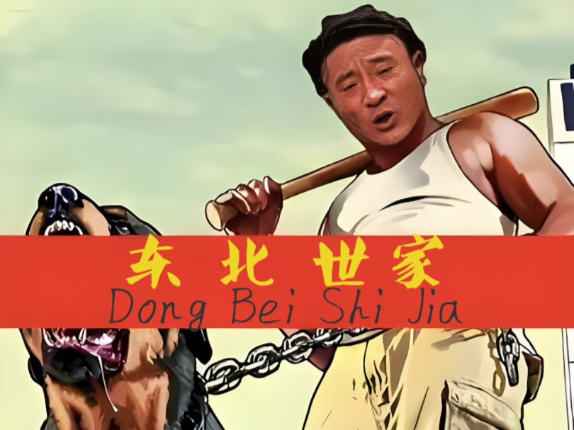 范德依彪,尼古拉斯,赵四, 本山大拿,史蒂芬,刘能