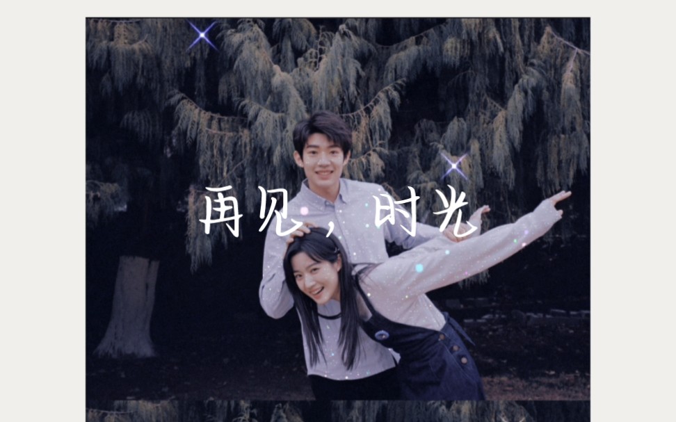 行有林惜卢昱晓吴俊霆网剧时光与他恰是正好2023新婚快乐新年快乐❤全部都结束啦!哔哩哔哩bilibili