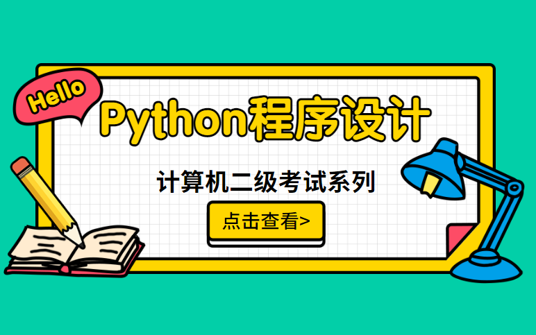 【计算机二级考试】Python语言程序设计通关课程哔哩哔哩bilibili