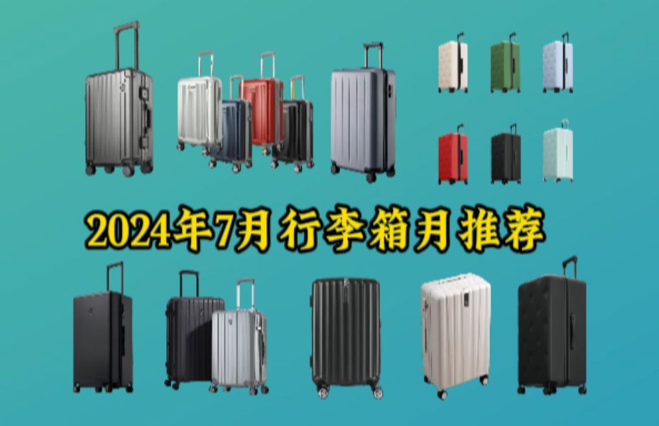 2024年7月行李箱推荐选购指南/高性价比行李箱怎么挑选/靠谱的行李箱品牌推荐哔哩哔哩bilibili