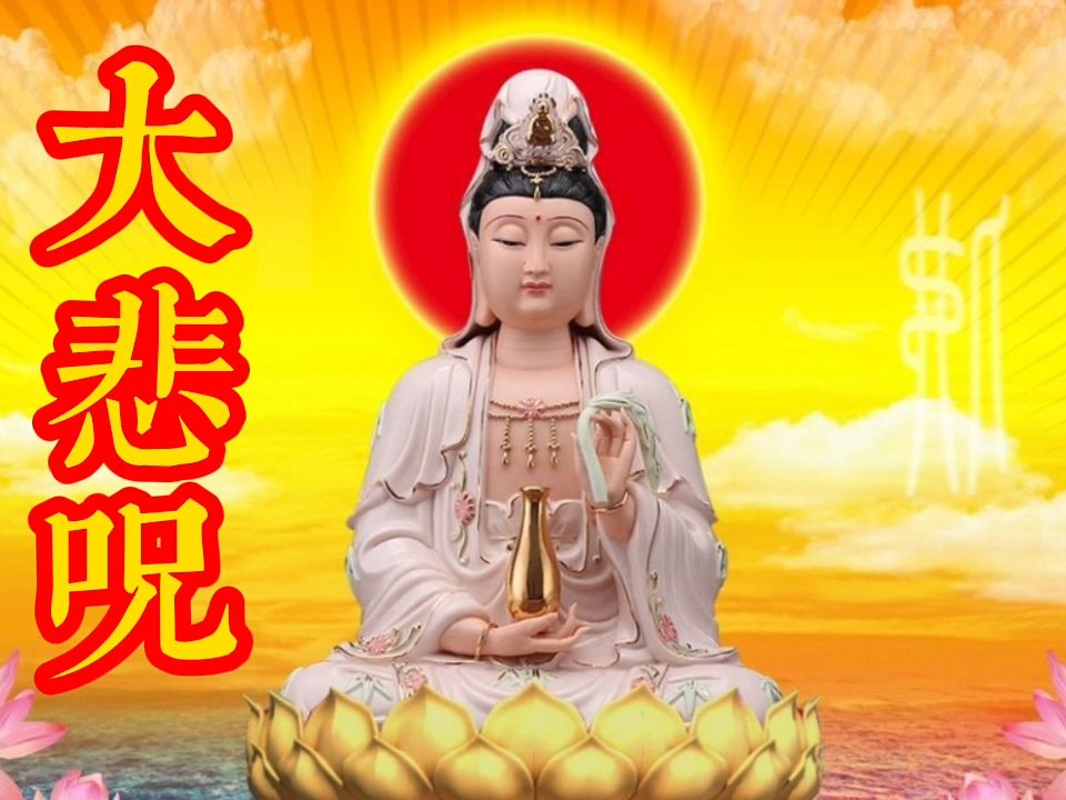 农历十月二十九《大悲咒》佛光普照 佑你一生平安 诸事如意哔哩哔哩bilibili