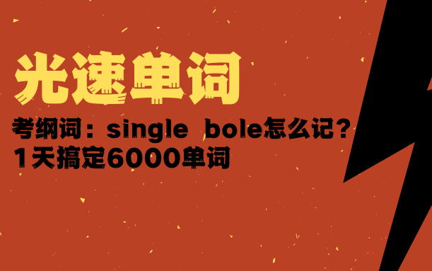 [图]【光速单词】怎么快速记考纲词single bone？