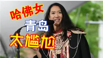“哈佛女”人设崩塌，青岛陷入极大尴尬