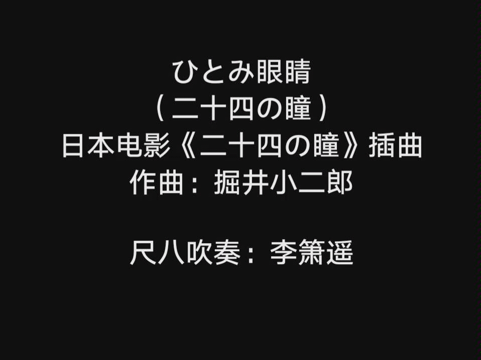 ひとみ眼睛(二十四の瞳)哔哩哔哩bilibili