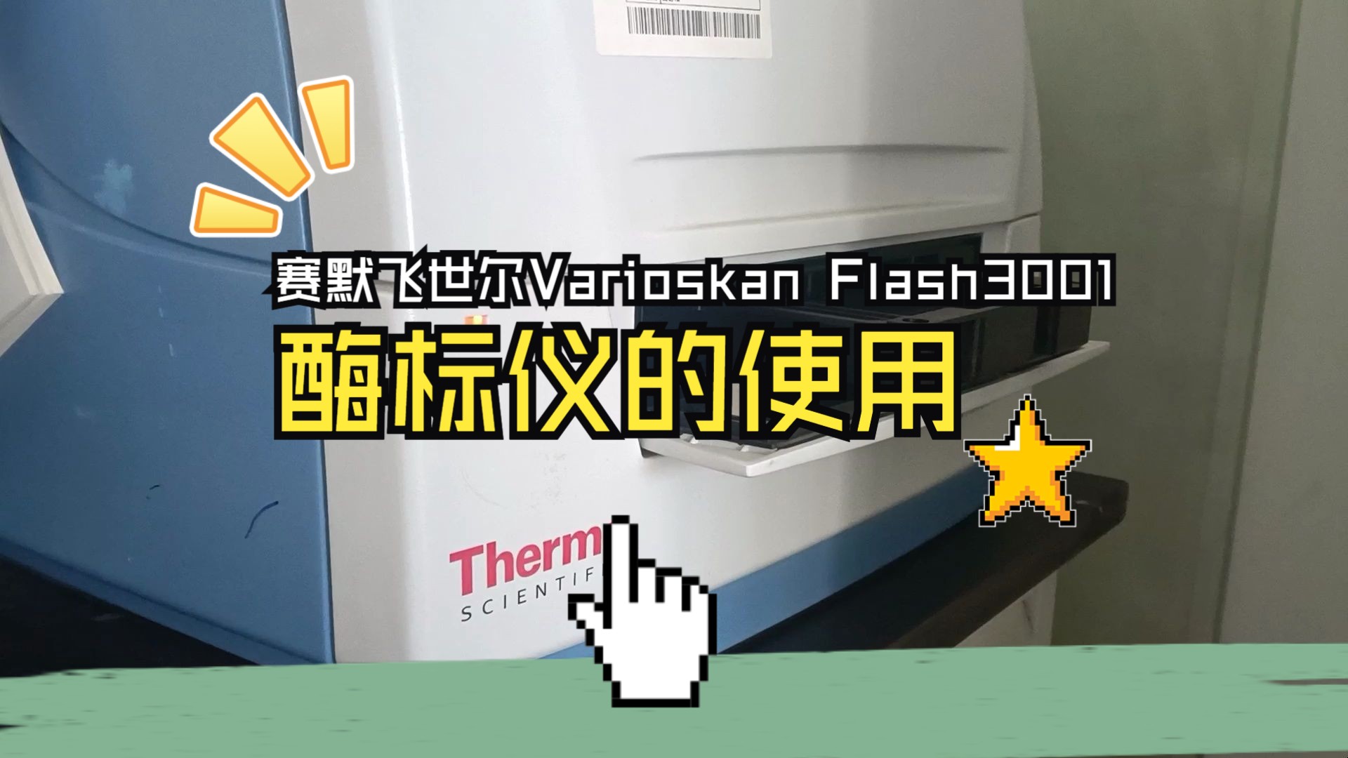 赛默飞世尔Varioskan Flash3001酶标仪的使用哔哩哔哩bilibili