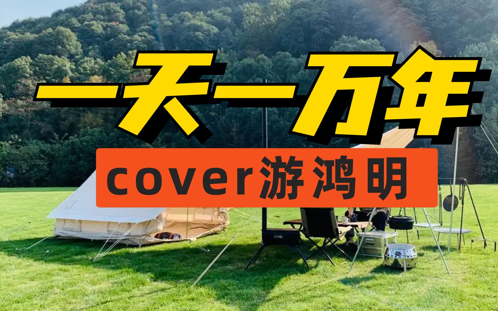 [图]《一天一万年》cover游鸿明