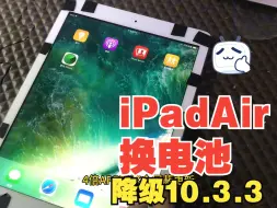 Télécharger la video: iPadAir电池一半就关机，邮寄过来换电池降级，重获新生