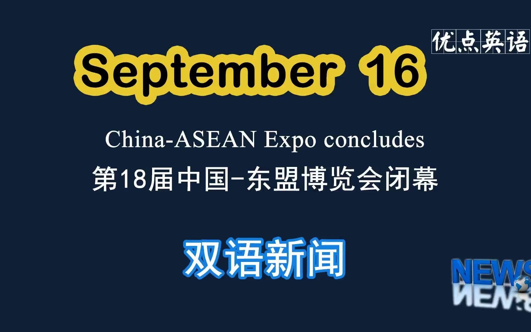 [图]9.16日双语新闻 China-ASEAN Expo concludes 第18届中国-东盟博览会闭幕