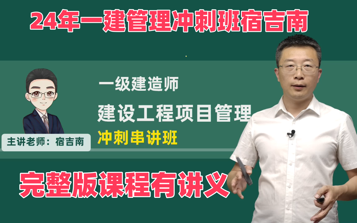 24年一级建造师一建管理宿吉南冲刺班网课课程 有讲义完整版哔哩哔哩bilibili