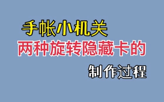 大将军的手账 两种旋转机关卡制作过程哔哩哔哩bilibili