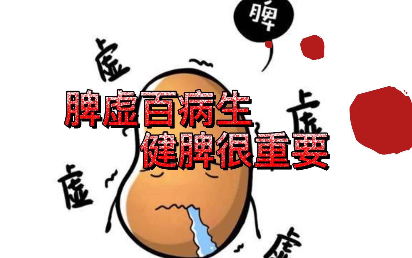 脾虚百病生,健脾很重要!