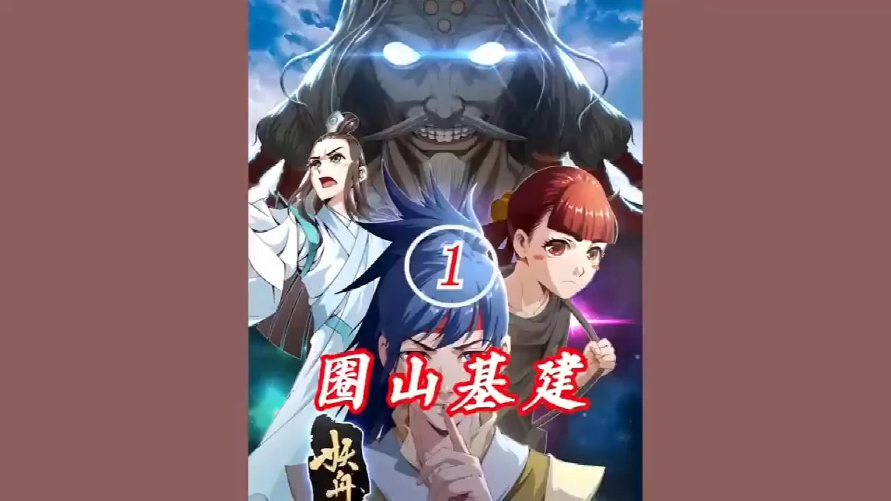 《占个山头当大王》第1至72集大王山,这里至尊满地走,神兽多如狗哔哩哔哩bilibili