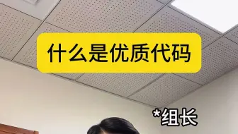 什么是优质代码