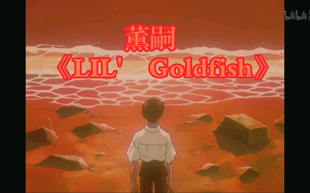 薰嗣的  《lil  goldfish》