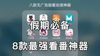 Download Video: 且用且珍惜，8款最强看番神器，可看全网动漫！纯净无广告，免费看新番旧番热门动漫！动漫加载快，可投屏缓存