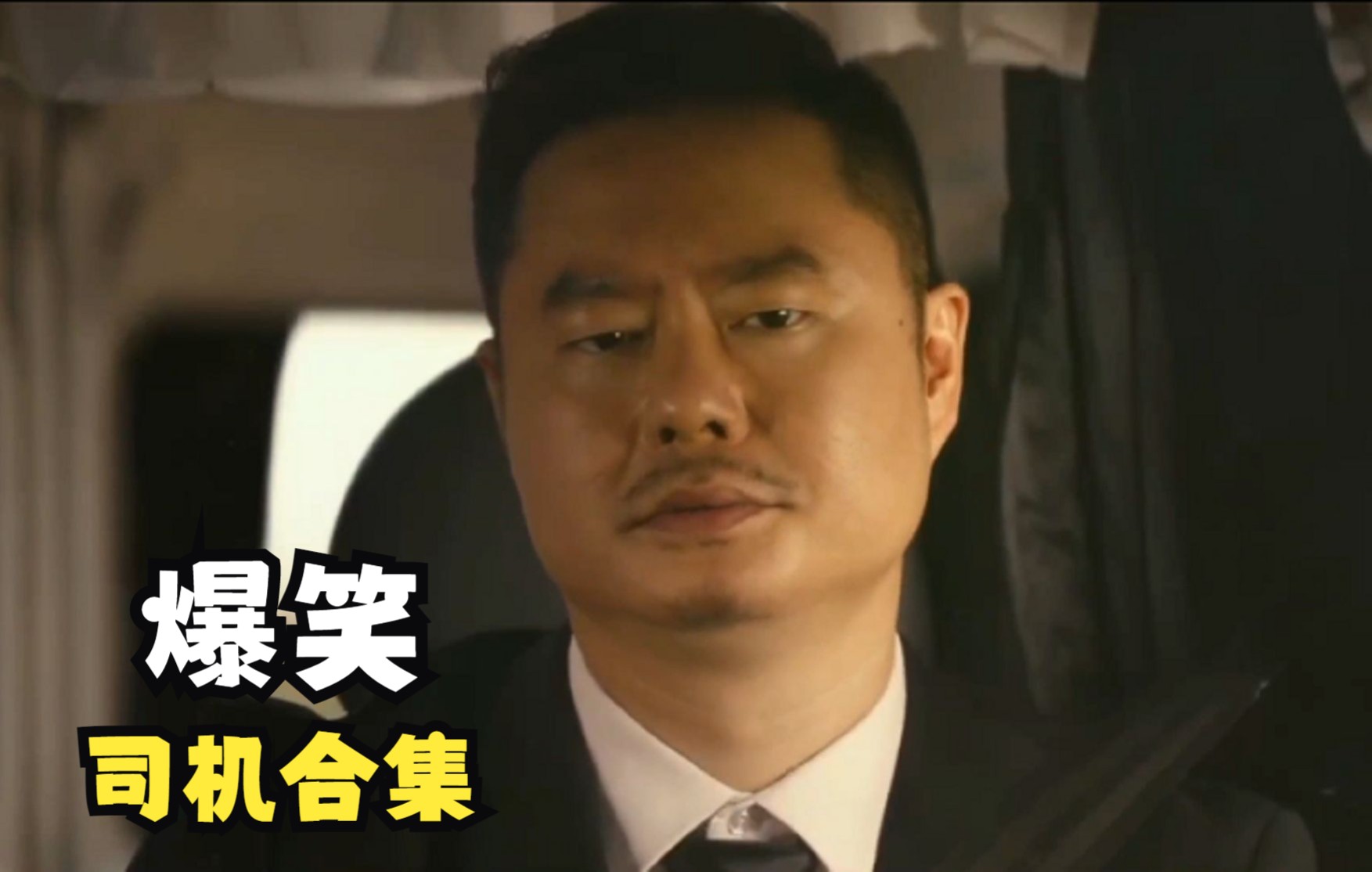 笑死人的沙雕司机场面魏翔拉了十几年遗体第一次感觉这么嗨
