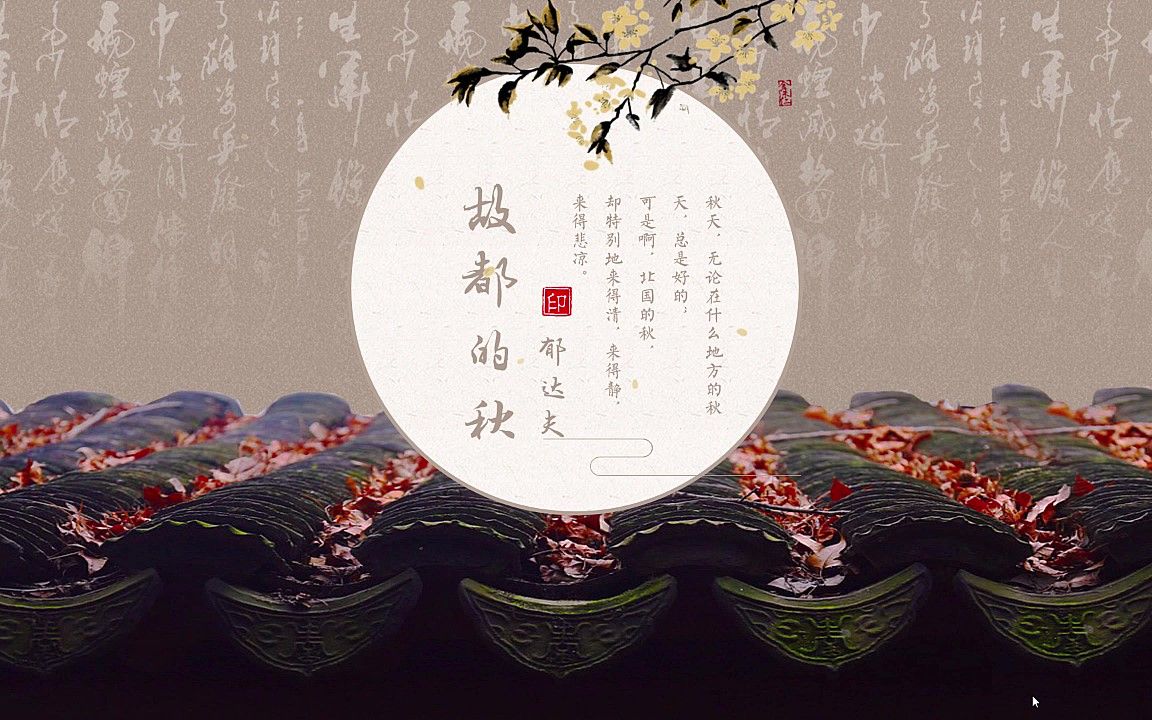 [图]《故都的秋》郁达夫 复古中国风动态教学课件PPT（上）